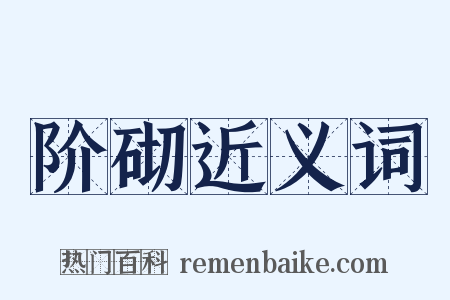 阶砌近义词是什么意思的图片